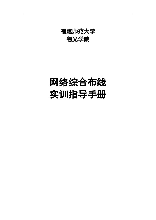 综合布线实训室实训参考手册-上课内容