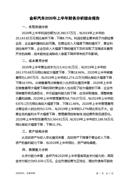 金杯汽车2020年上半年财务分析结论报告