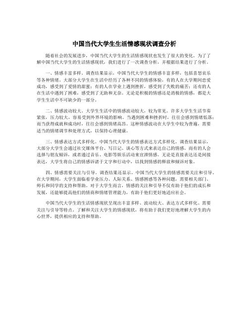 中国当代大学生生活情感现状调查分析