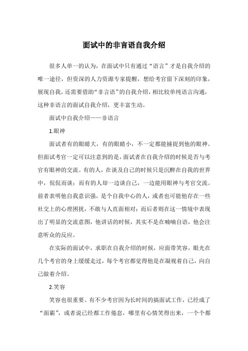 面试中的非言语自我介绍