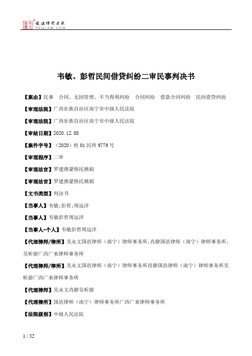 韦敏、彭哲民间借贷纠纷二审民事判决书