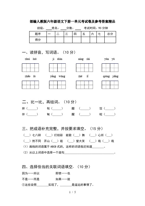 部编人教版六年级语文下册一单元考试卷及参考答案精品
