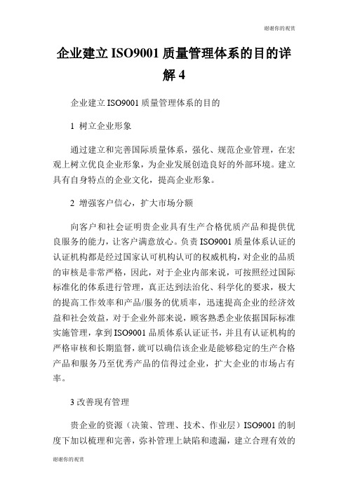 企业建立质量管理体系的目的详解.doc