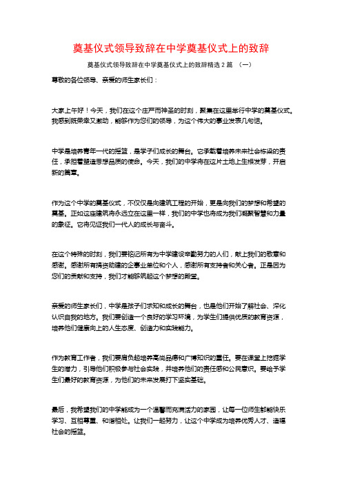 奠基仪式领导致辞在中学奠基仪式上的致辞2篇