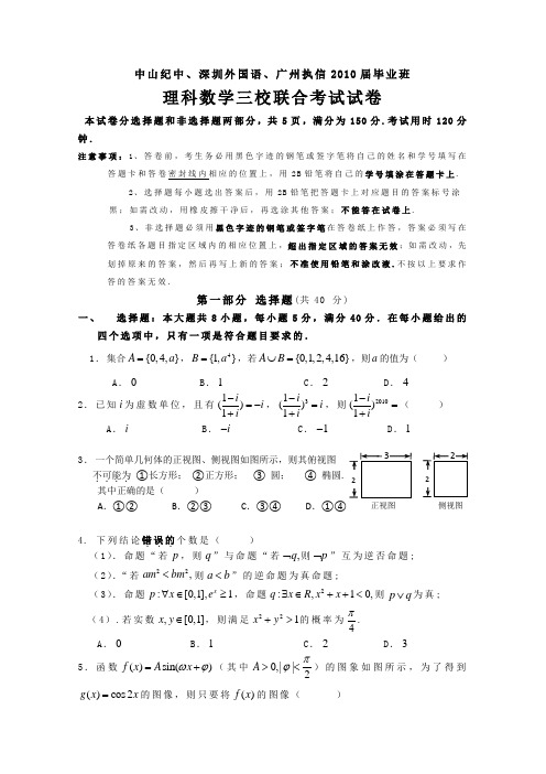 广东省广州执信、中山纪中、深圳外国语2010届毕业班三校联考理科数学试题