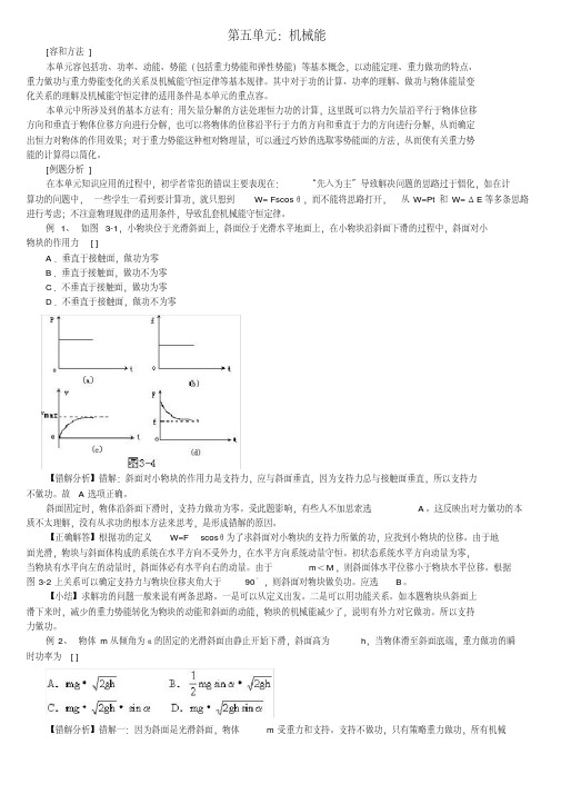 高中物理易错题分析集锦_5机械能