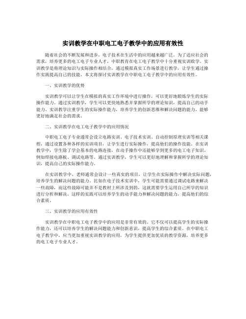 实训教学在中职电工电子教学中的应用有效性