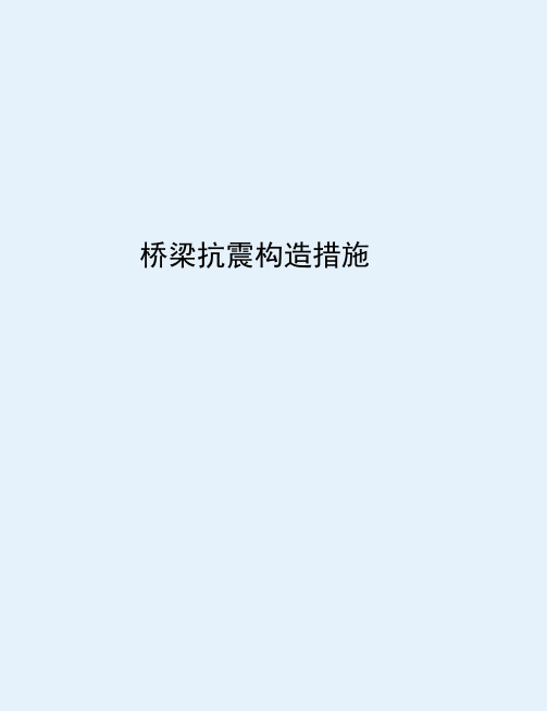 桥梁抗震构造措施