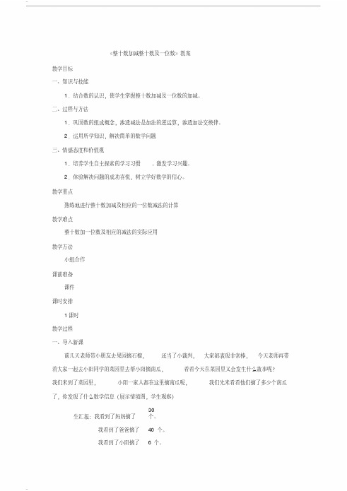 最新文档《整十数加减整十数及一位数》教案