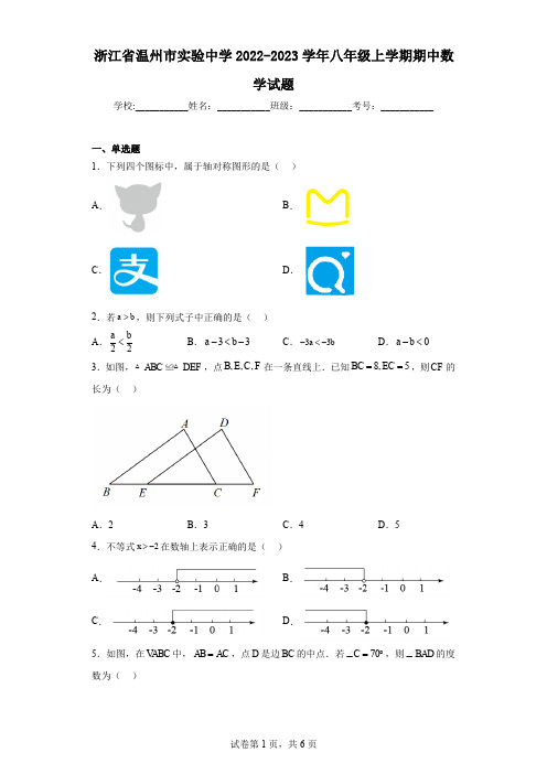 浙江省温州市实验中学2022-2023学年八年级上学期期中数学试题