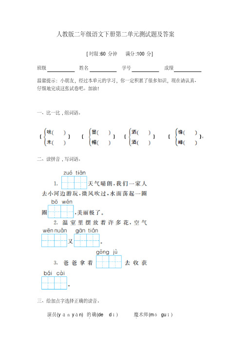 人教版二年级语文下册第二单元测试题及答案