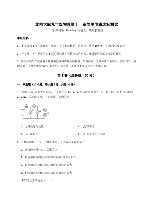 难点解析北师大版九年级物理第十一章简单电路达标测试试卷(含答案详解)