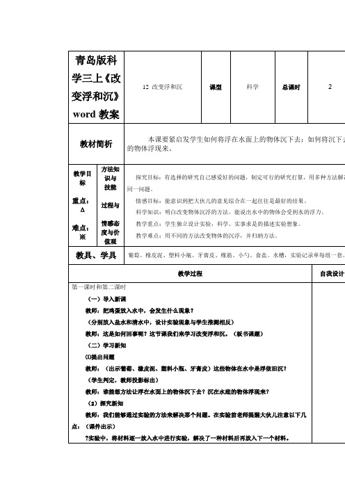 青岛版科学三上《改变浮和沉》word教案