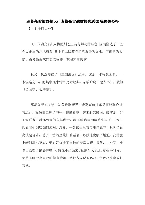 诸葛亮舌战群儒XX 诸葛亮舌战群儒优秀读后感想心得