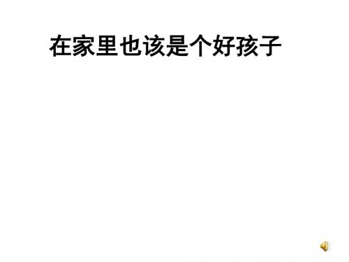 沪教版语文二下《在家里也该是个好孩子》ppt课件