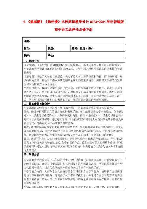 4.《望海潮》《扬州慢》比较阅读教学设计2023-2024学年统编版高中语文选择性必修下册