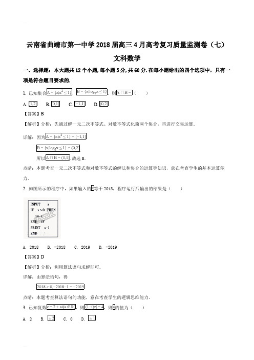 云南省曲靖市第一中学2018届高三4月高考复习质量监测卷(七)数学(文)试题(精编含解析)