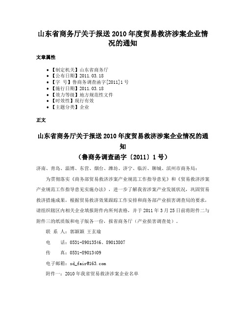 山东省商务厅关于报送2010年度贸易救济涉案企业情况的通知