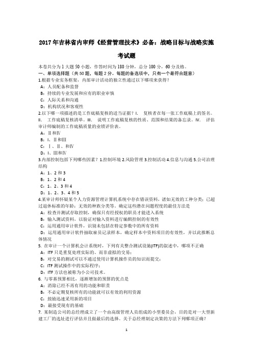 吉林省内审师《经营管理技术》必备：战略目标与战略实施考试题.docx