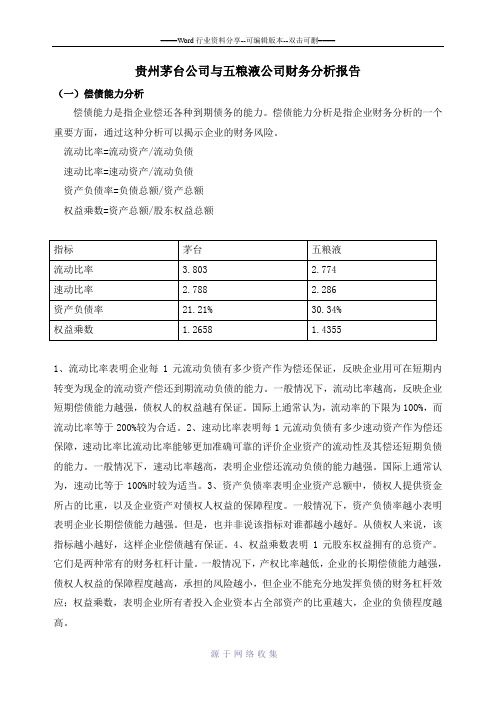 贵州茅台公司与五粮液公司财务分析报告