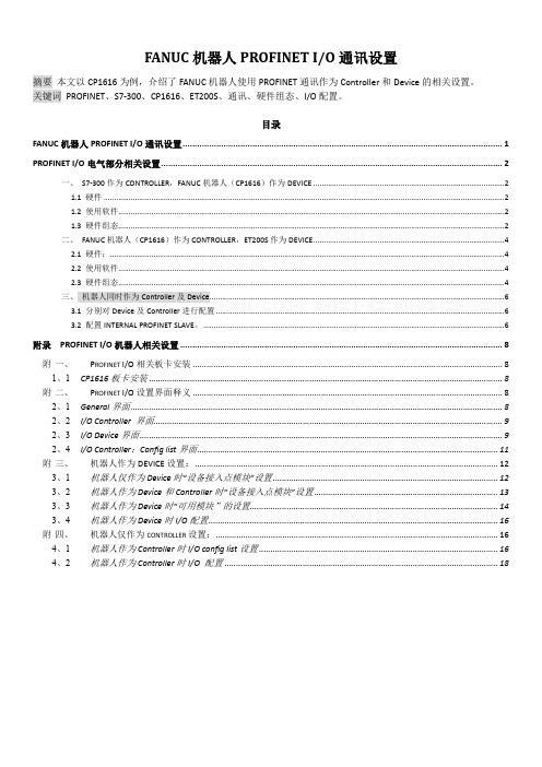 FANUC机器人PROFINET IO通讯设置