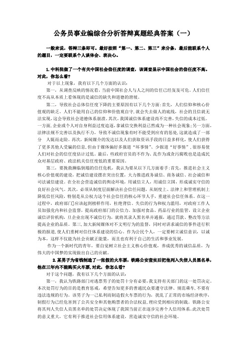 公务员事业编综合分析答辩真题经典答案(一)