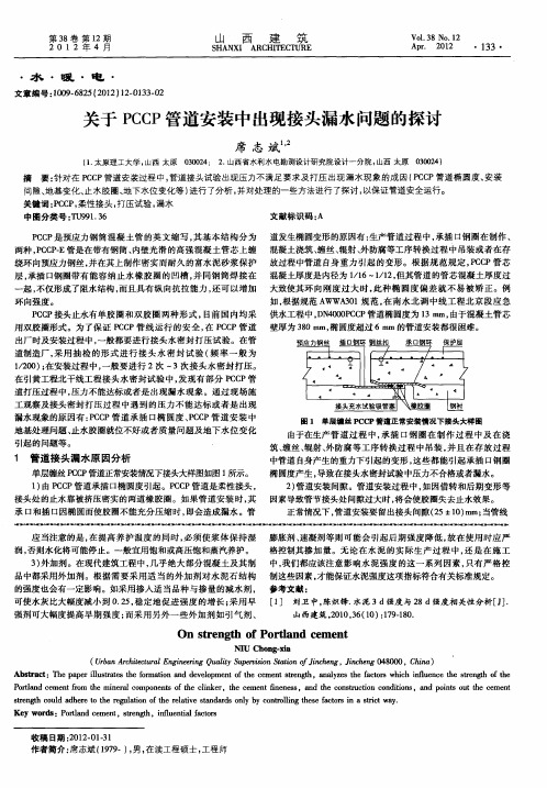 关于PCCP管道安装中出现接头漏水问题的探讨