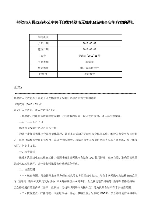 鹤壁市人民政府办公室关于印发鹤壁市无线电台站核查实施方案的通知-鹤政办[2012]25号