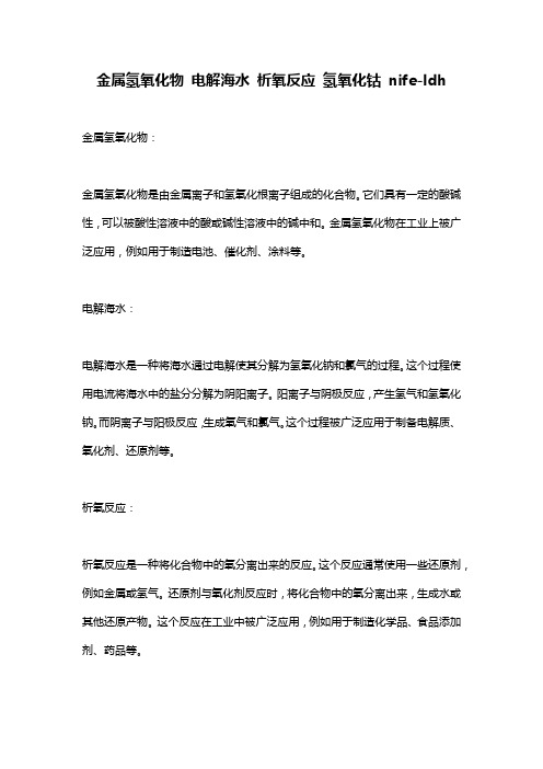 金属氢氧化物 电解海水 析氧反应 氢氧化钴 nife-ldh