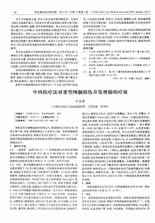 中西医疗法对重型颅脑损伤并发便秘的疗效