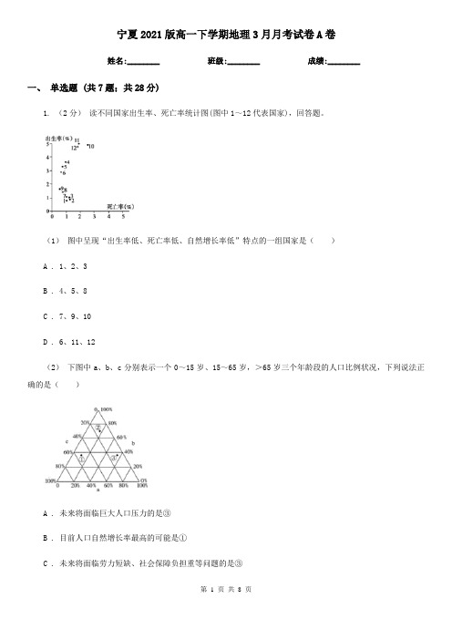 宁夏2021版高一下学期地理3月月考试卷A卷(新版)