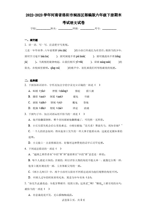 2022-2023学年河南省洛阳市涧西区部编版六年级下册期末考试语文试卷