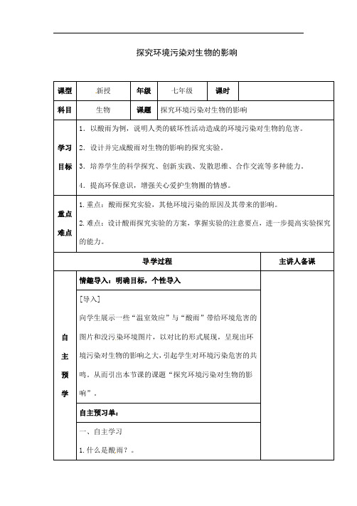 人教版七年级生物下册《探究环境污染对生物的影响》导学案