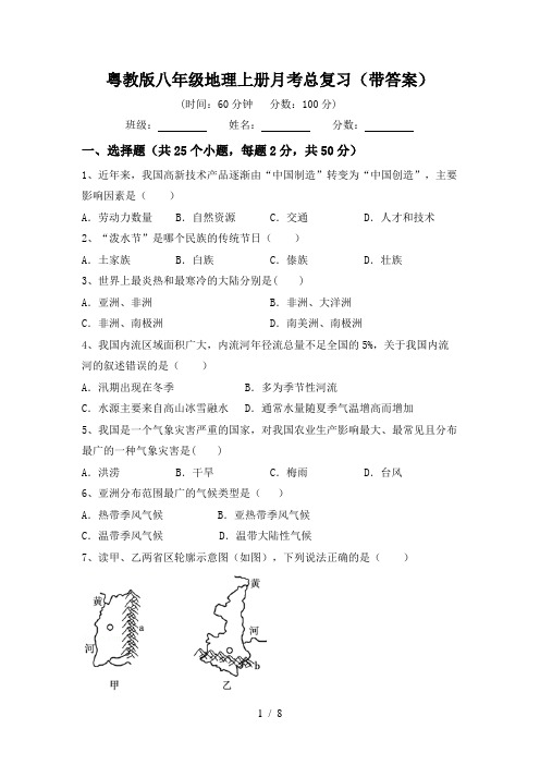 粤教版八年级地理上册月考总复习(带答案)