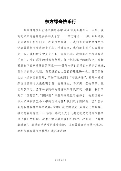 东方绿舟快乐行_高二作文