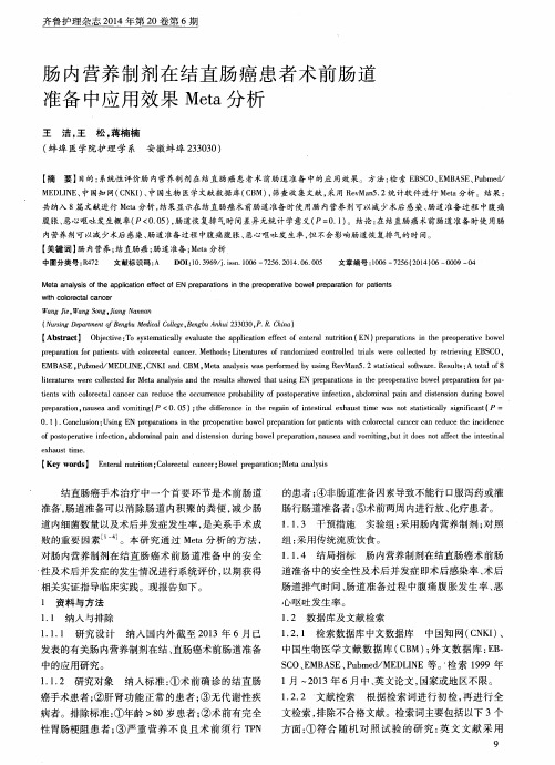 肠内营养制剂在结直肠癌患者术前肠道准备中应用效果Meta分析