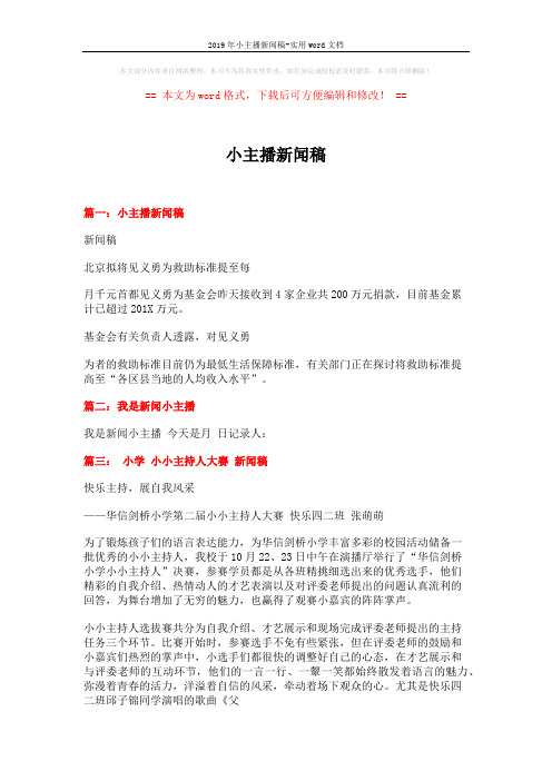 2019年小主播新闻稿-实用word文档 (2页)