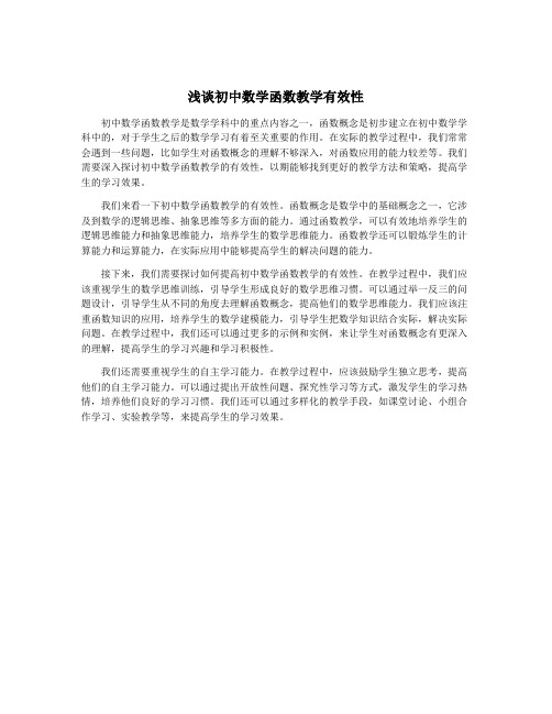 浅谈初中数学函数教学有效性