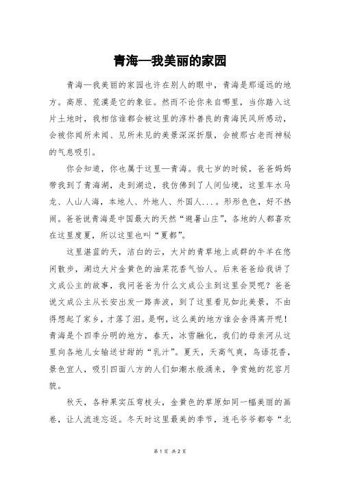 青海—我美丽的家园_五年级作文