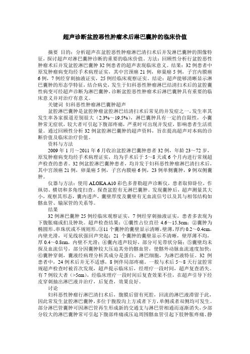 超声诊断盆腔恶性肿瘤术后淋巴囊肿的临床价值