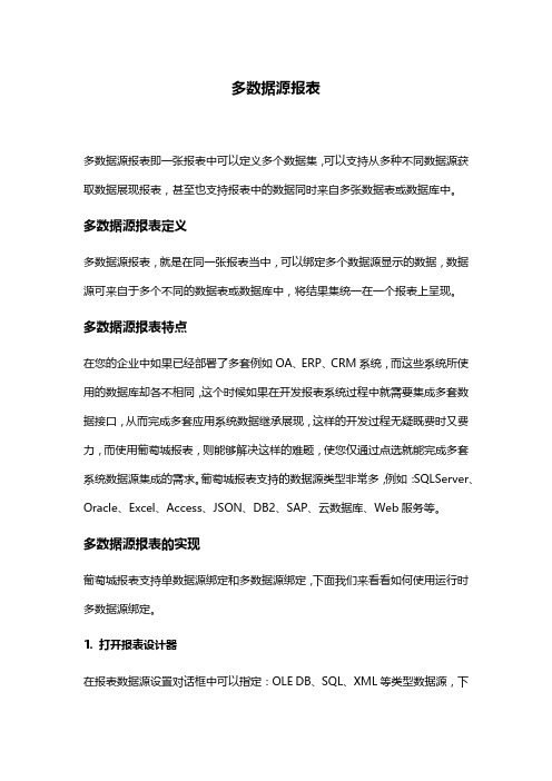 多数据源报表概念特点与实现方法