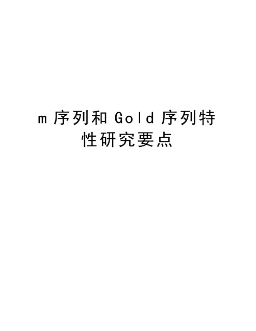 m序列和Gold序列特性研究要点上课讲义