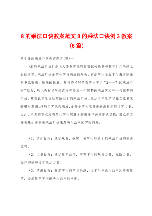 8的乘法口诀教案范文8的乘法口诀例3教案(6篇)