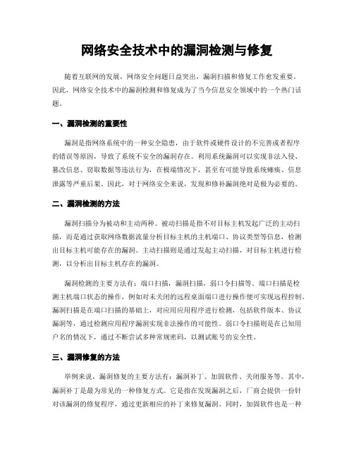 网络安全技术中的漏洞检测与修复