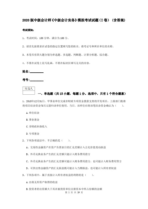 2020版中级会计师《中级会计实务》模拟考试试题(I卷) (含答案)