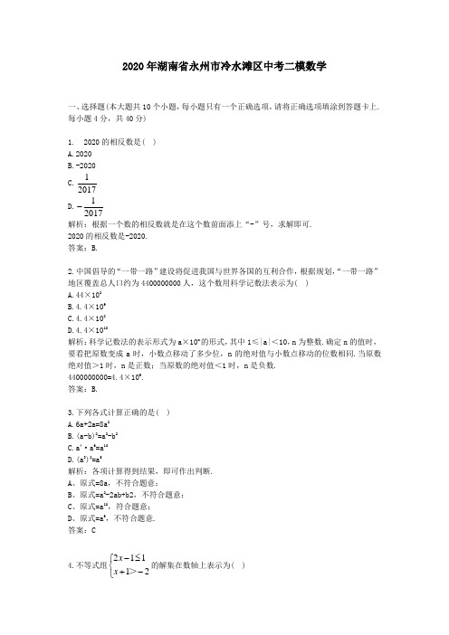 【精校】2020年湖南省永州市冷水滩区中考二模数学