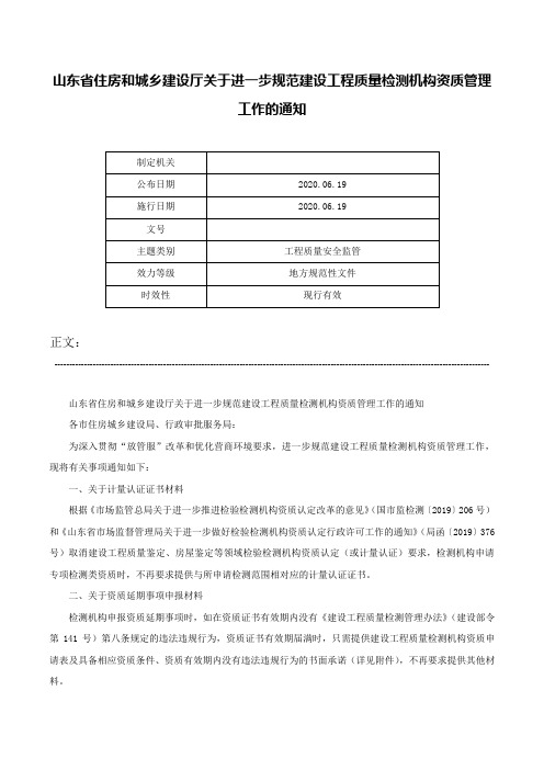 山东省住房和城乡建设厅关于进一步规范建设工程质量检测机构资质管理工作的通知-