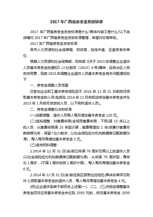 2017年广西省养老金发放标准