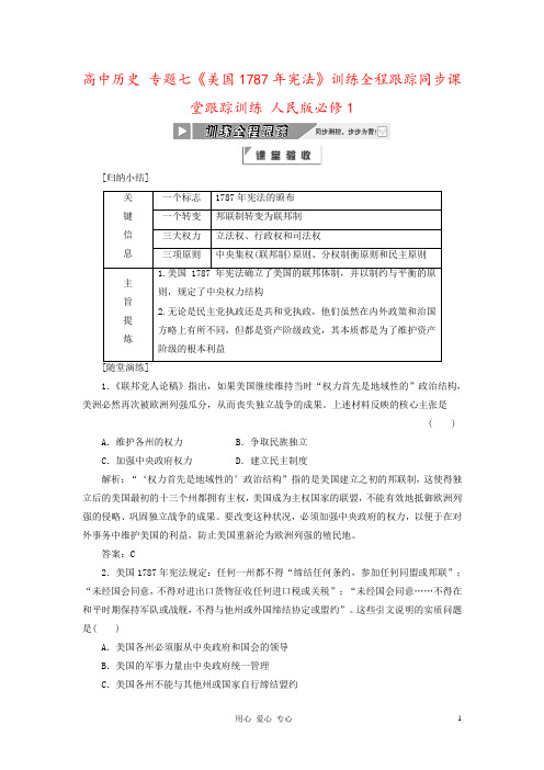 高中历史 专题七《美国1787年宪法》训练全程跟踪同步课堂跟踪训练 人民版必修1