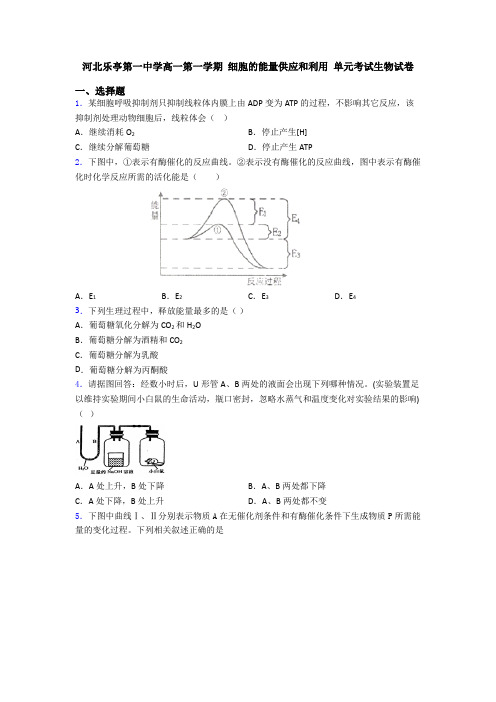 河北乐亭第一中学高一第一学期 细胞的能量供应和利用 单元考试生物试卷